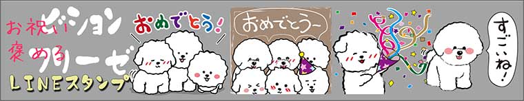 おめでとうお祝いビションフリーゼLINEスタンプ
