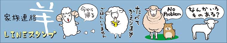 ほのぼの羊の家族連絡LINEスタンプ