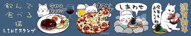 飲んで食べる猫LINEスタンプ