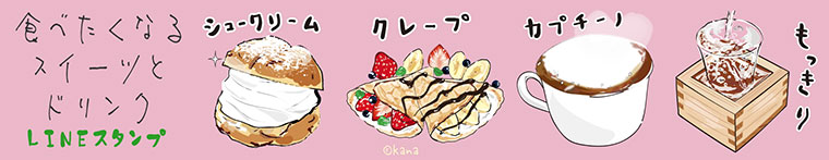 食べたくなるスイーツとドリンクLINEスタンプ